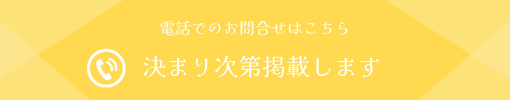 電話でのお問い合わせはこちら