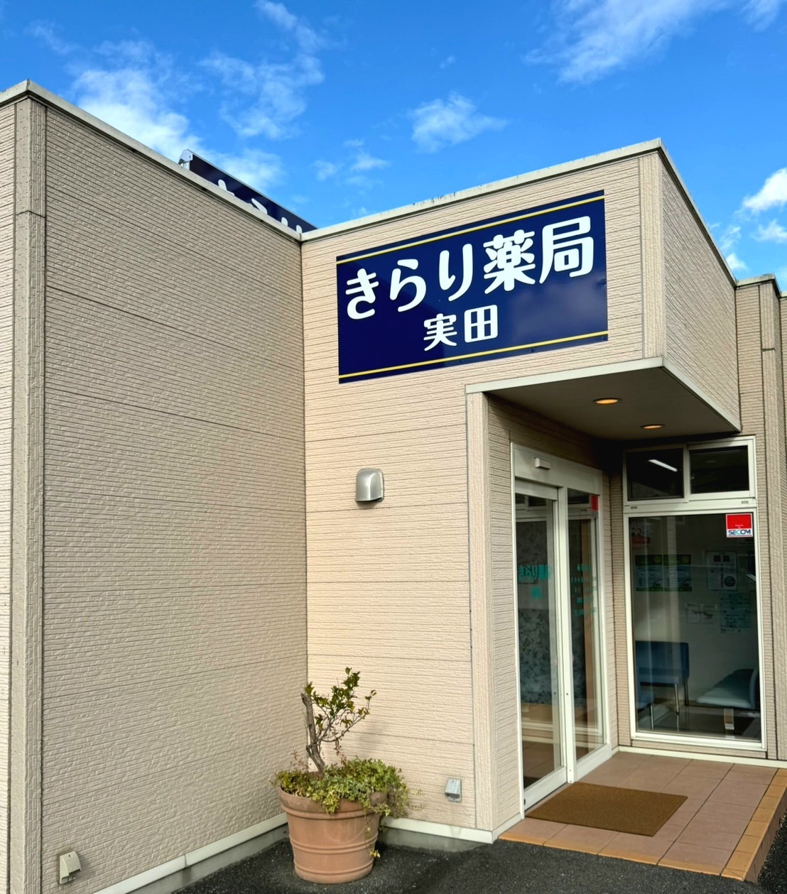 当薬局の特長